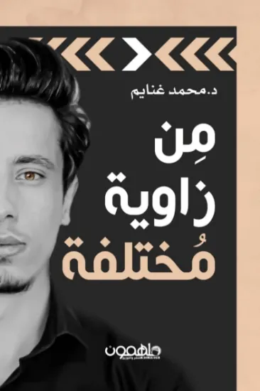 صورة من زاوية مختلفة